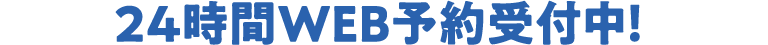 24時間WEB予約受付中！クラブを選択して予約にお進みください！
