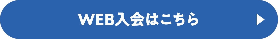 WEB入会はこちら