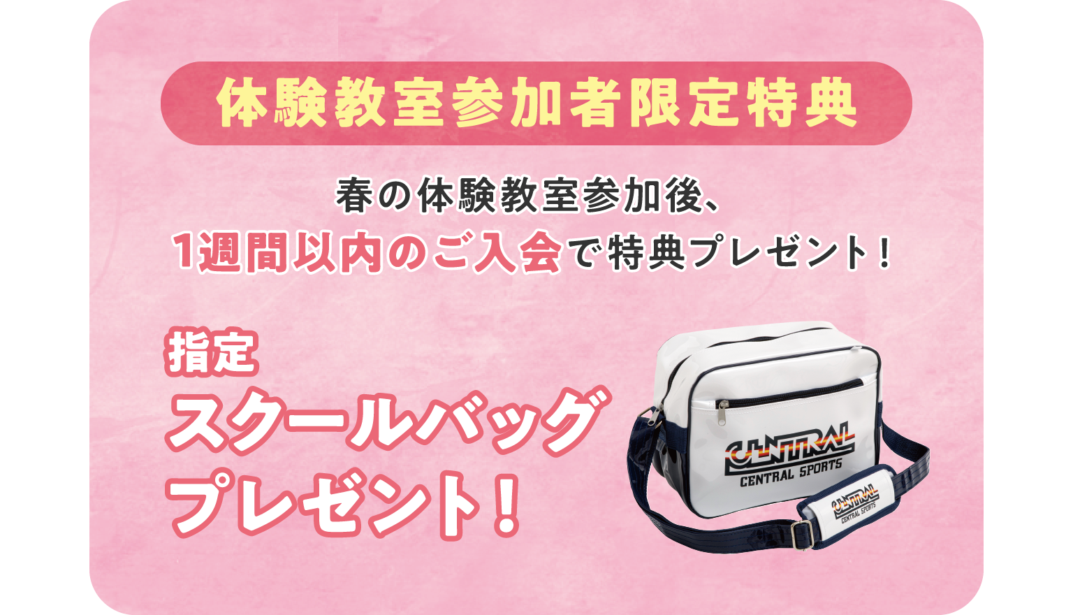 参加後1週間以内のご入会で指定スクールバッグプレゼント