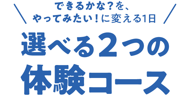 選べる2つの体験コース