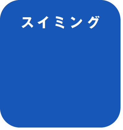 スイミング