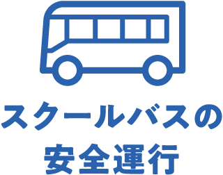 スクールバスの安全運行
