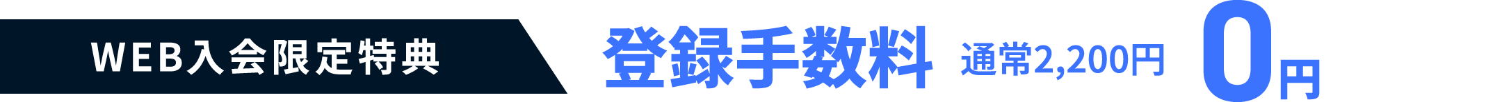 WEB入会限定特典 登録手数料通常2,200円0円