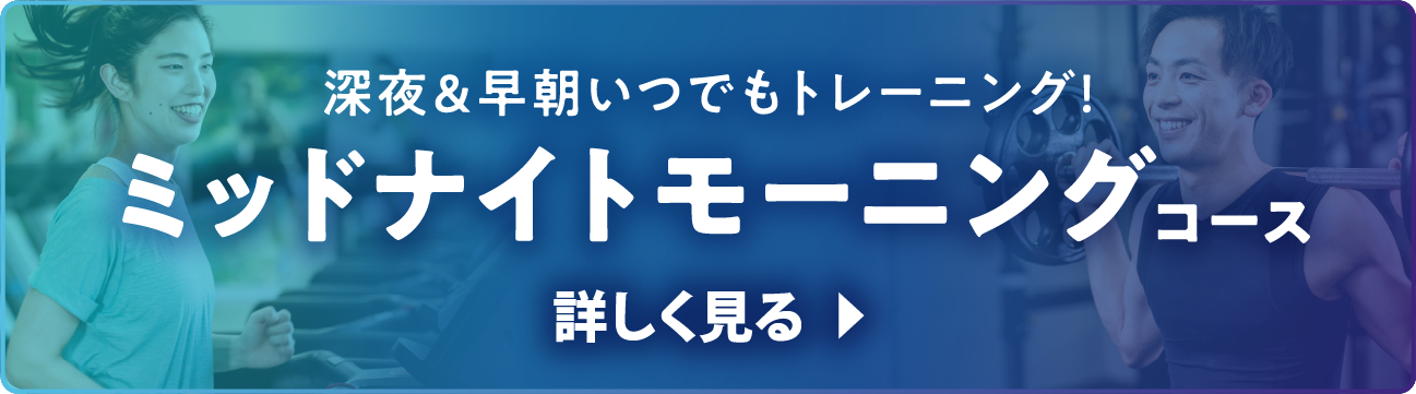 ミッドナイトモーニングコース