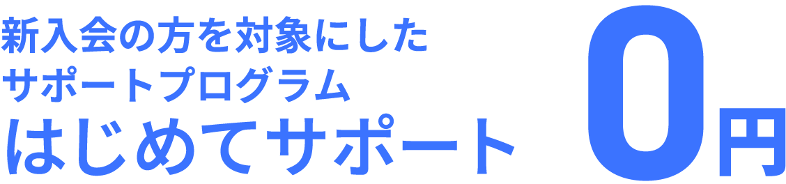 初めてサポート0円