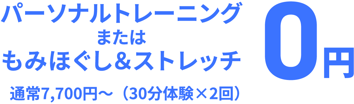 パーソナルトレーニングまたは　もみほぐし＆ストレッチ0円
