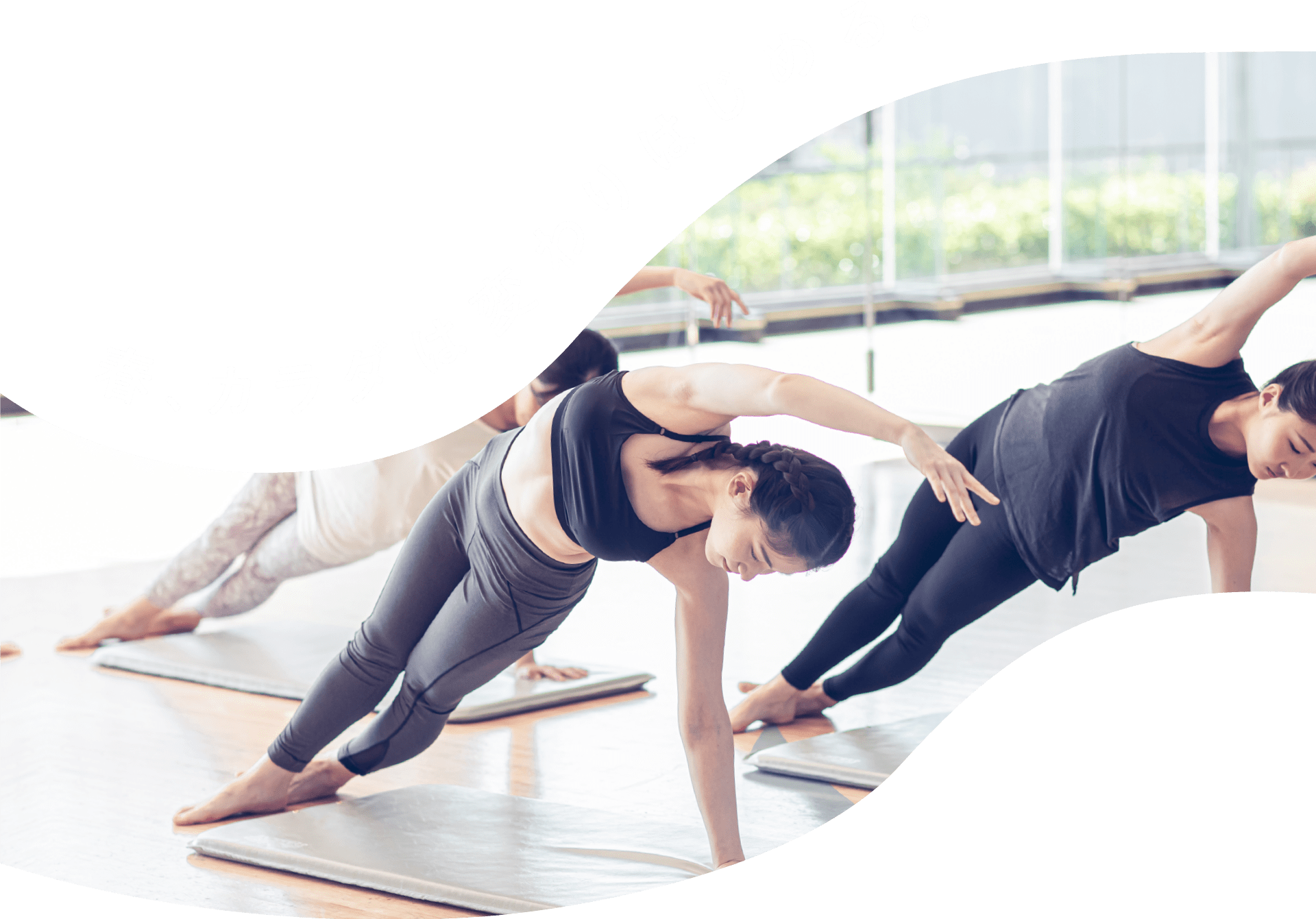 春、カラダは変わりはじめる。