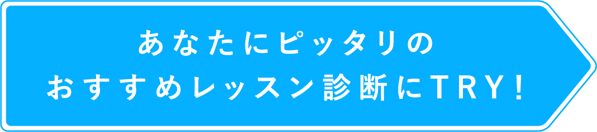 あなたにピッタリのおすすめレッスン診断にTRY！