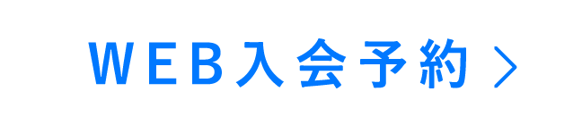 WEB入会予約をする