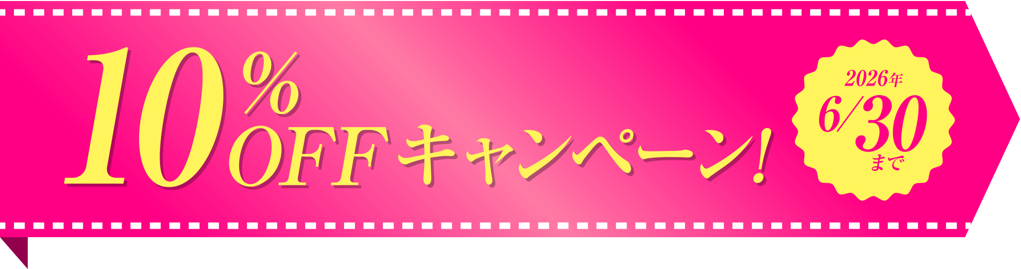 2026年6月30日まで、10%OFFキャンペーン実施中