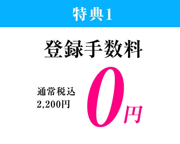 特典1、通常税込2,200円の登録手数料が0円