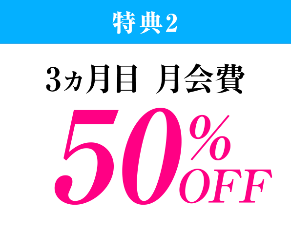 特典2、3ヵ月目の月会費が50%OFF