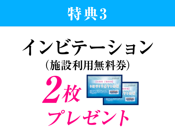 特典3、インビテーション（施設利用無料券）を2枚プレゼント