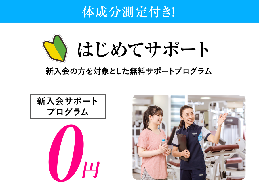 体成分測定付き、新入会サポートプログラムが0円