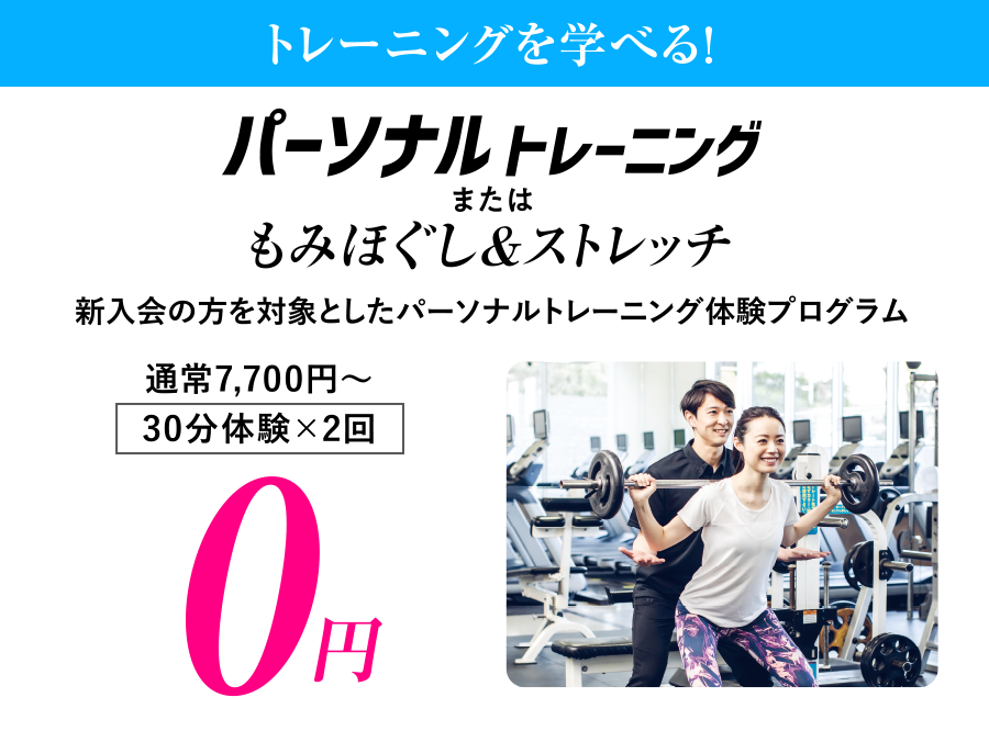 通常7,700円〜のパーソナルトレーニング、30分体験×2回が0円
