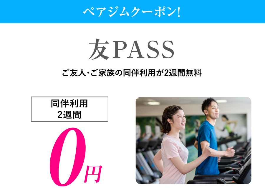 ご友人、ご家族の同伴利用が2週間無料