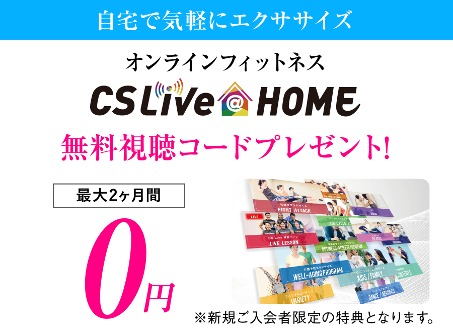オンラインフィットネス、CSLive@HOMEの最大2ヶ月間無料視聴コードをプレゼント ※新規ご入会者限定の特典となります