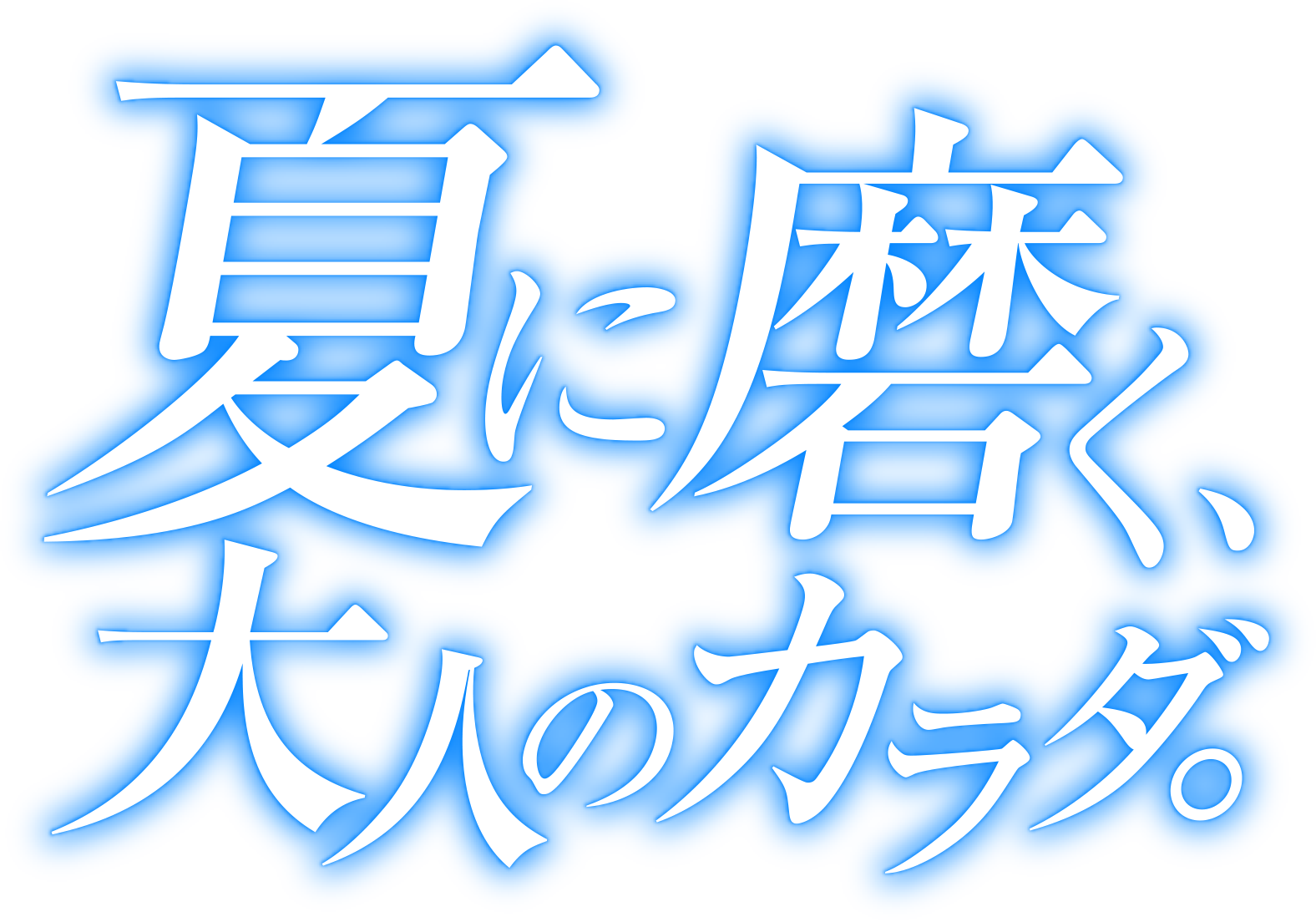 夏に磨く、大人のカラダ。