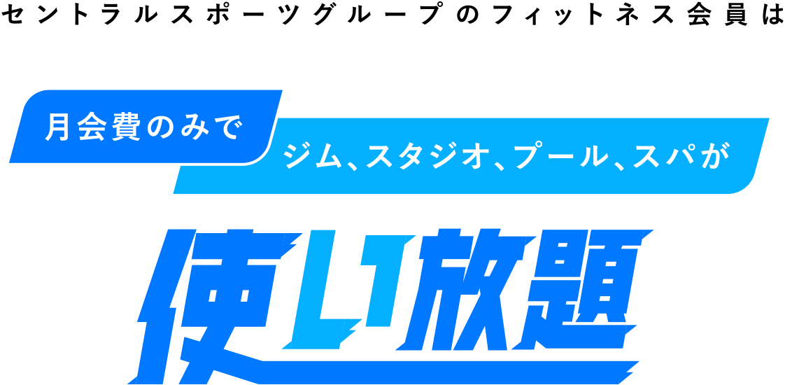 セントラルスポーツグループのフィットネス会員は、月会費のみで、ジム、スタジオ、プール、スパが使い放題