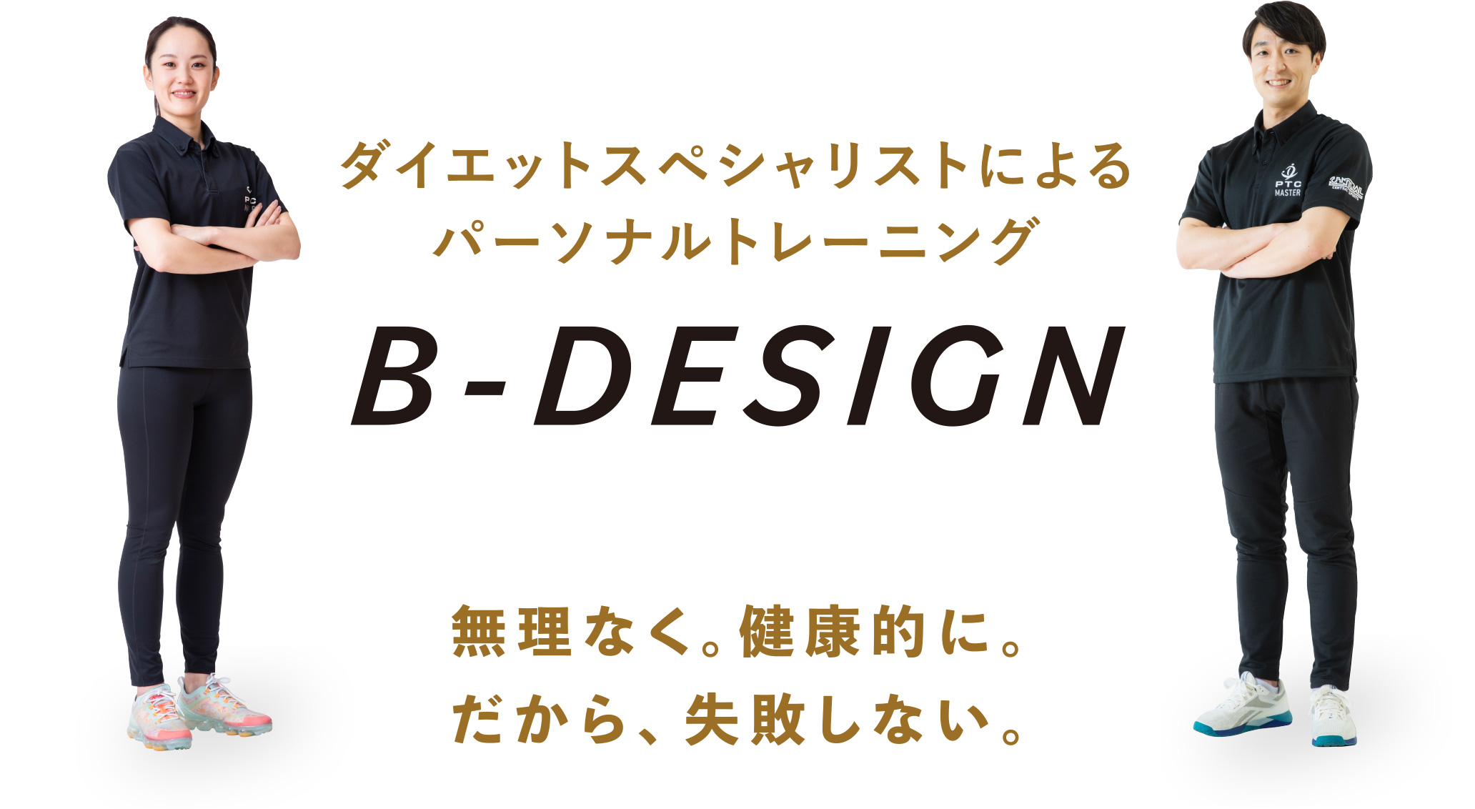 ダイエットスペシャリストによるパーソナルトレーニング、B-DESIGN