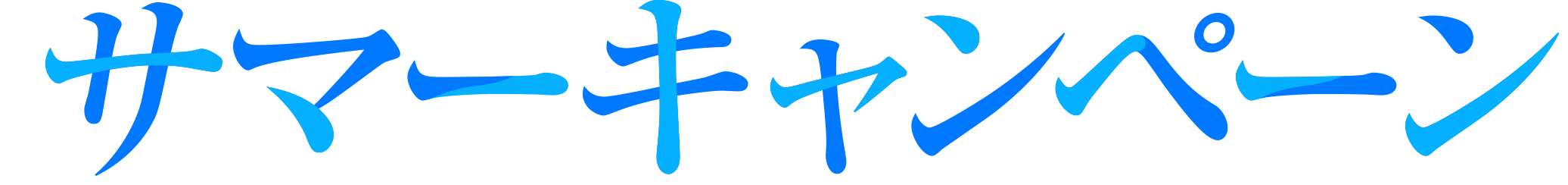 サマーキャンペーン