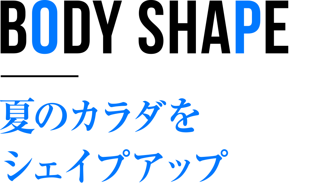 夏のカラダをシェイプアップ