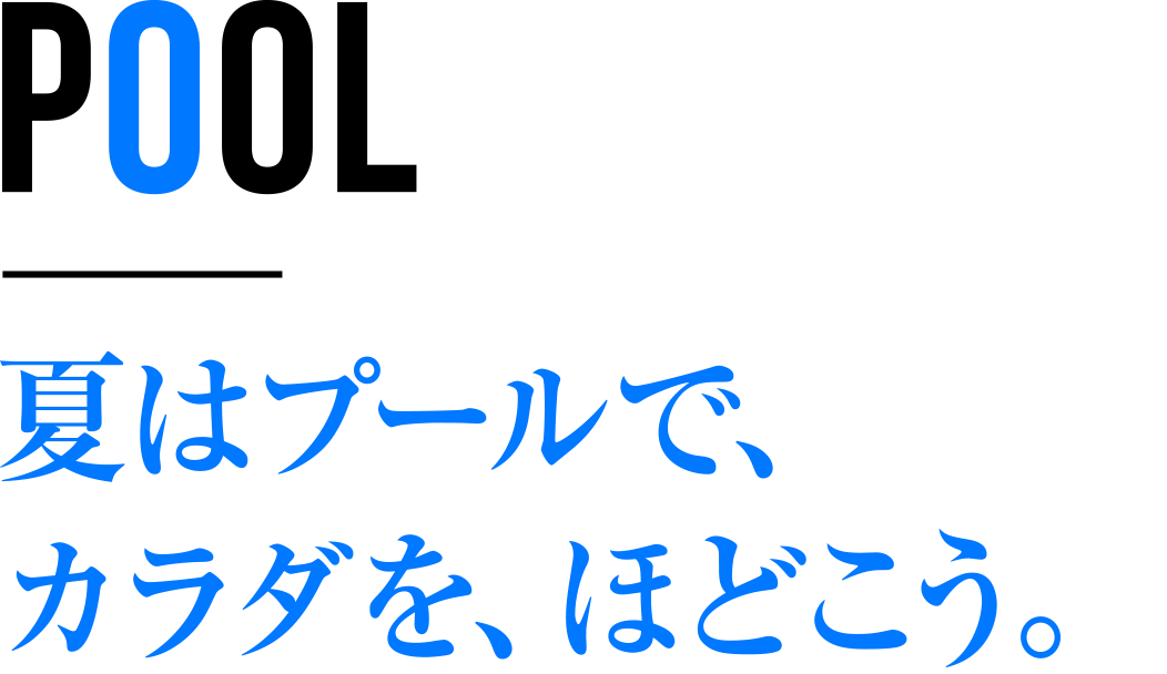 夏はプールで、カラダを、ほどこう。