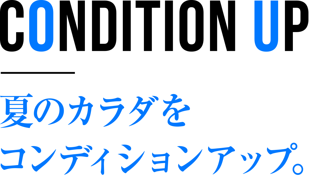 夏のカラダをコンディションアップ