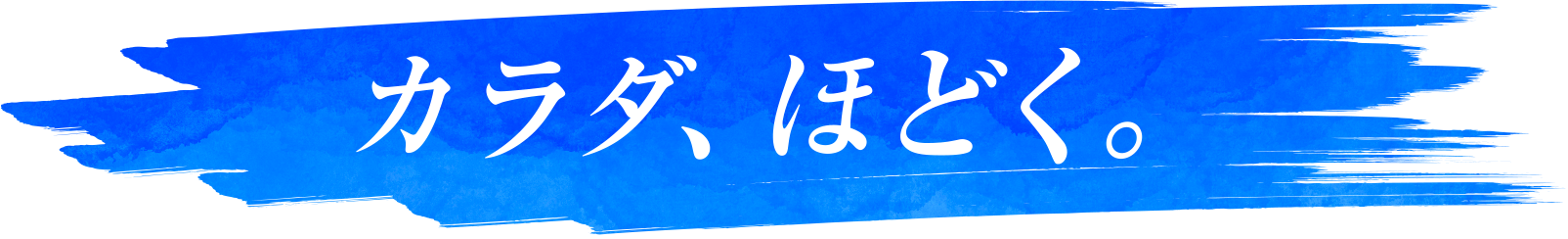 カラダ、ほどく。