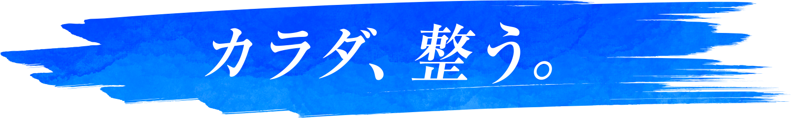 カラダ、整う。