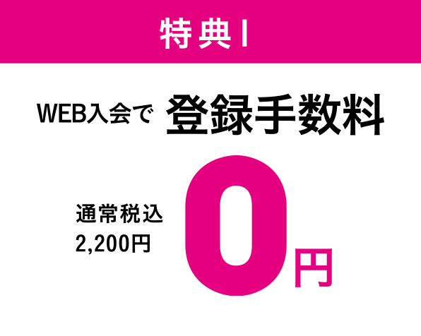 特典1 WEB入会で登録手数料が0円