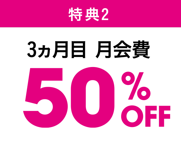 特典2 3ヵ月目の月会費が50%OFF