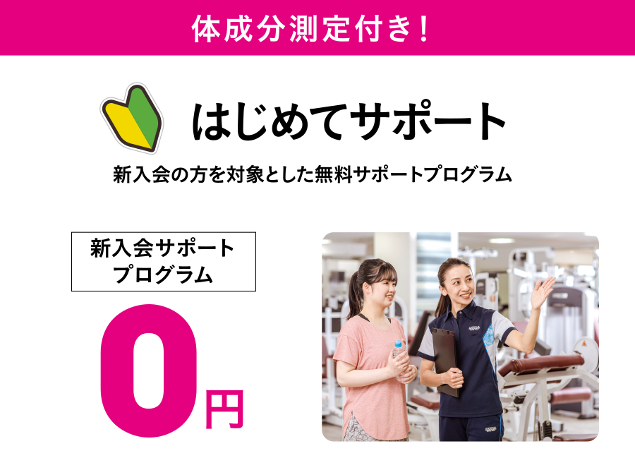 新入会の方を対象としたサポートプログラム、はじめてサポートが0円