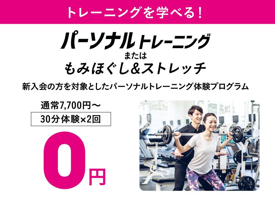 新入会の方を対象としたパーソナルトレーニング体験プログラムが0円