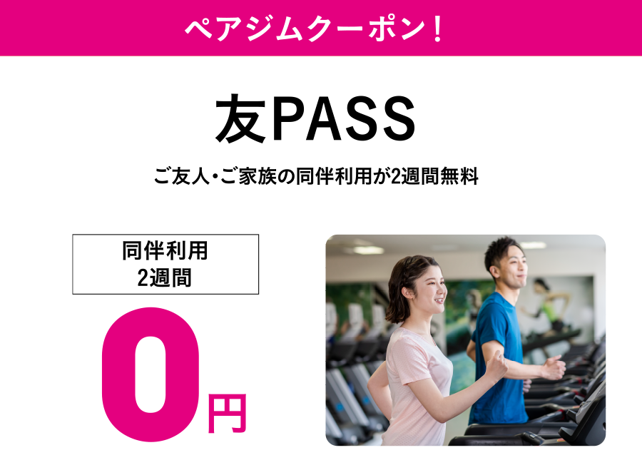 ご友人・ご家族の同伴利用ができる友PASSが2週間0円