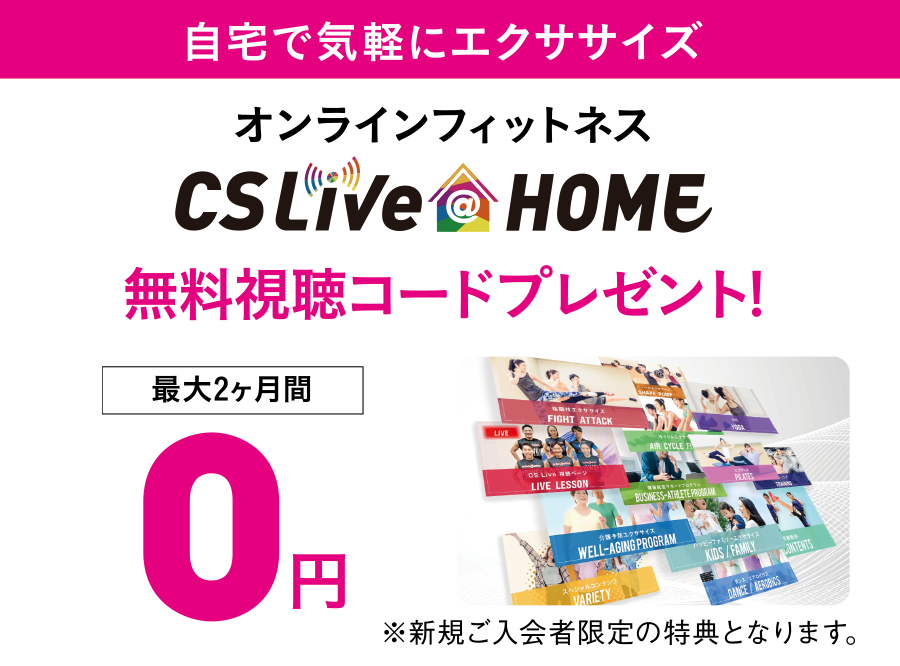 オンラインフィットネスCSLive@HOMEの視聴が最大2ヶ月間0円 ※新規ご入会者限定の特典となります