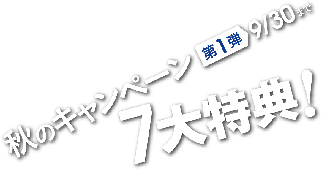 秋のキャンペーン、7大特典