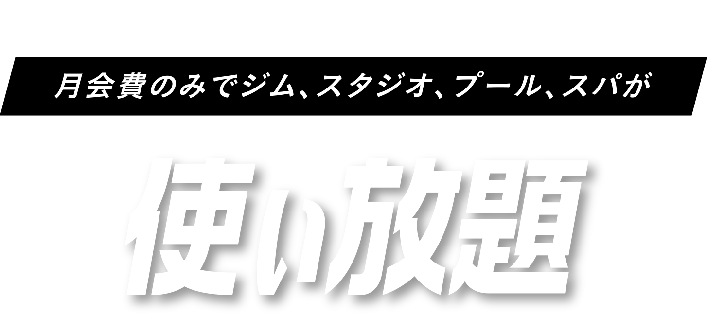 セントラルスポーツグループのフィットネス会員は、月会費のみで、ジム、スタジオ、プール、スパが使い放題