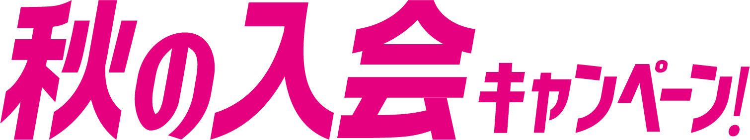 秋の入会キャンペーン