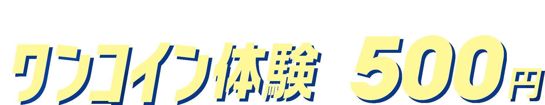 まずは体験で楽しさを実感。ワンコイン体験 体験料500円