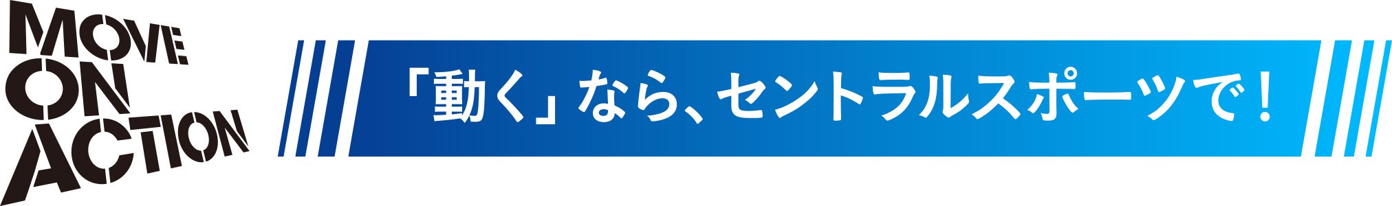 動くなら、セントラルスポーツで