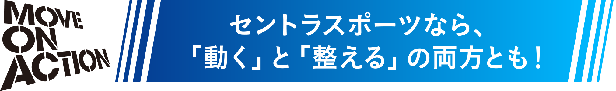 セントラスポーツなら、動くと整えるの両方とも