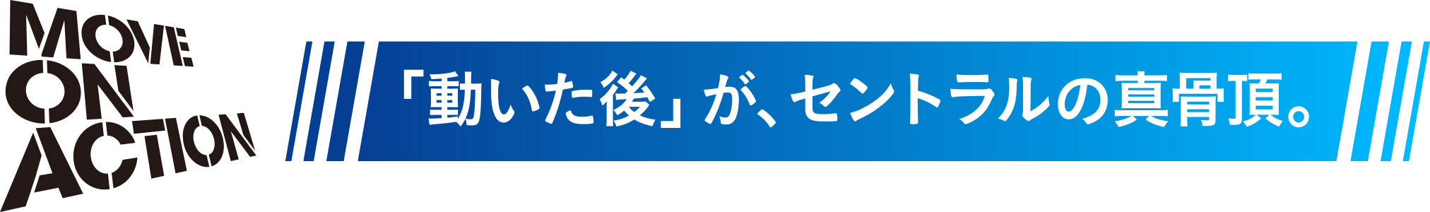 動いた後が、セントラルの真骨頂