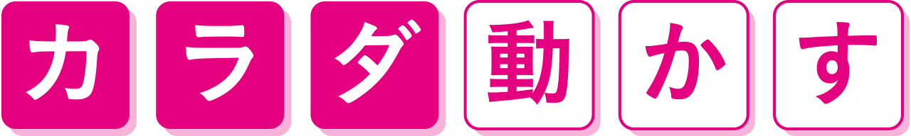 カラダ動かす