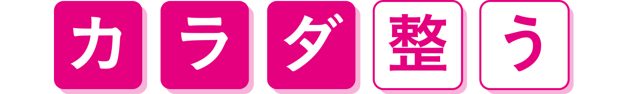 カラダ整う