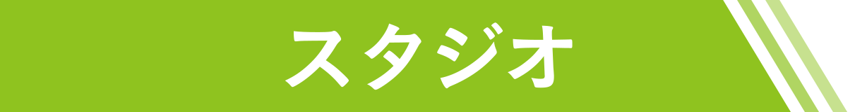 スタジオ