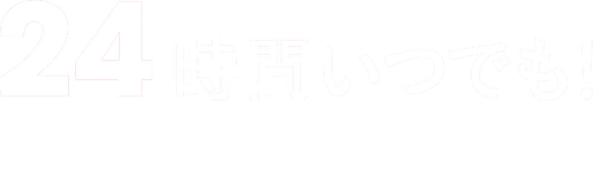 24時間いつでもWEB入会がおすすめ