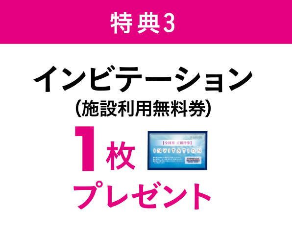 特典3 施設利用無料券を1枚プレゼント