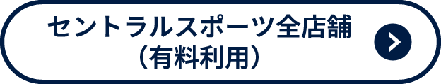 セントラルスポーツ全店舗有料利用