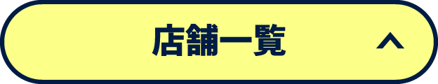 店舗一覧